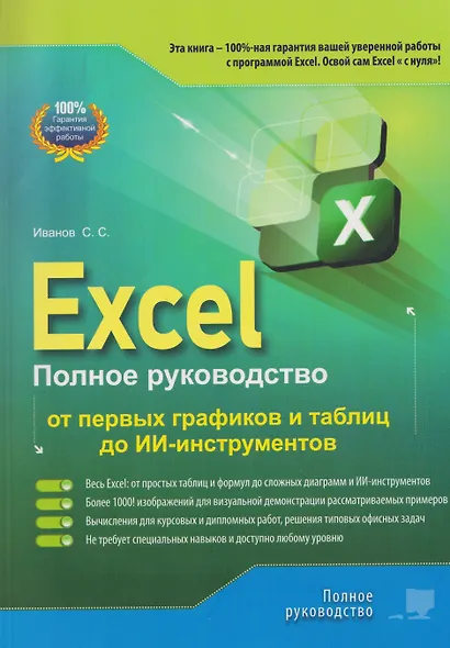 Excel. Полное руководство: от первых графиков и таблиц до ИИ-инструментов - фото 1