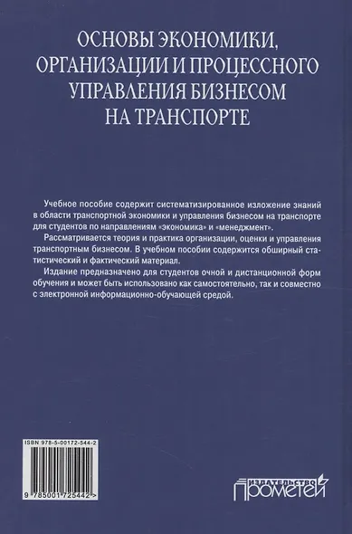 Основы экономики, организации и процессного управления бизнесом на транспорте: Учебное пособие - фото 2
