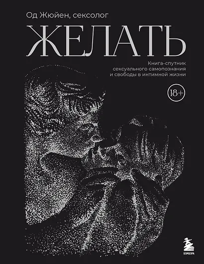 Желать. Книга-спутник сексуального самопознания и свободы в интимной жизни - фото 1