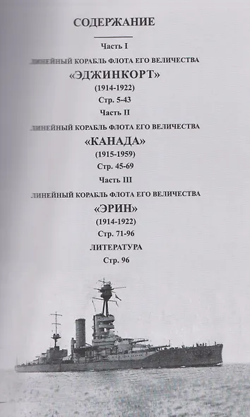Линейные корабли "Эджинкорт", "Канада" и "Эрин" (1910-1959) - фото 4