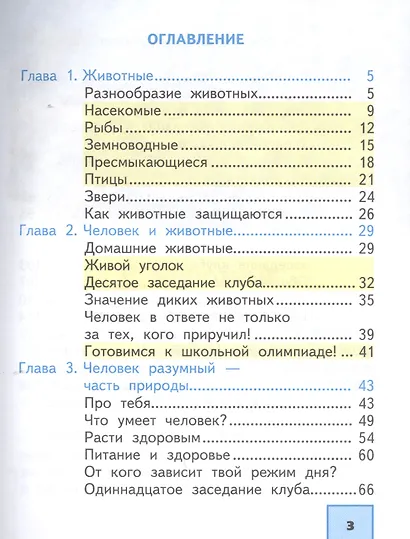 Окружающий мир. 2 класс. Учебник в двух частях. Часть 2 - фото 2