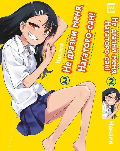 Не дразни меня, Нагаторо-сан! Том 1 (Не издевайся, Нагаторо! / Don't Toy With Me, Miss Nagatoro). Манга - фото 1
