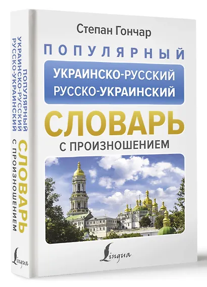 Популярный украинско-русский русско-украинский словарь с произношением - фото 3