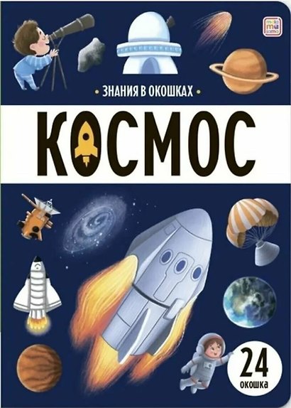 Знания в окошках. Космос (24 окошка) - фото 1