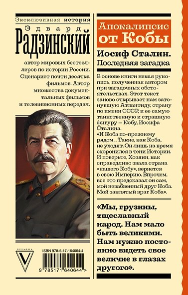 Апокалипсис от Кобы. Иосиф Сталин. Последняя загадка - фото 2