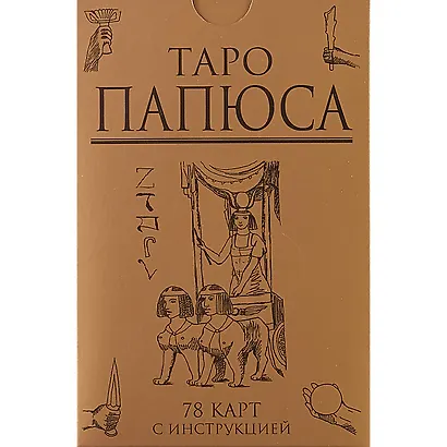 Таро Папюса (78 карт + инструкция) (коробка) - фото 2