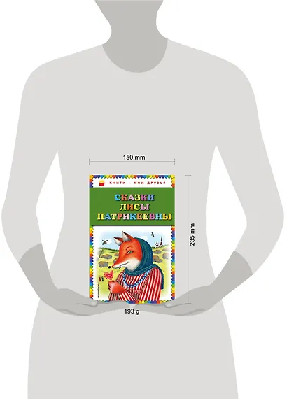 Сказки Лисы Патрикеевны - фото 4