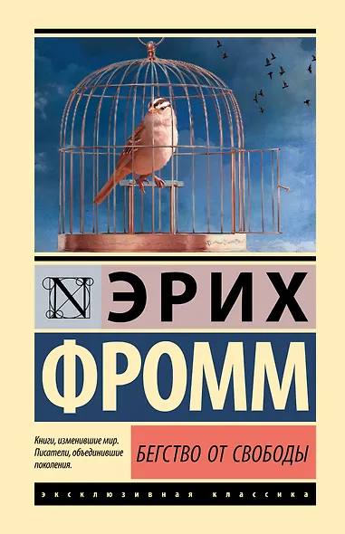 Бегство от свободы - фото 1