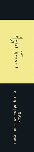 Я был, и второй раз меня не будет - фото 4