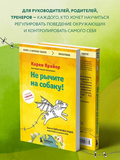 Не рычите на собаку! Книга о дрессировке людей, животных и самого себя - фото 6