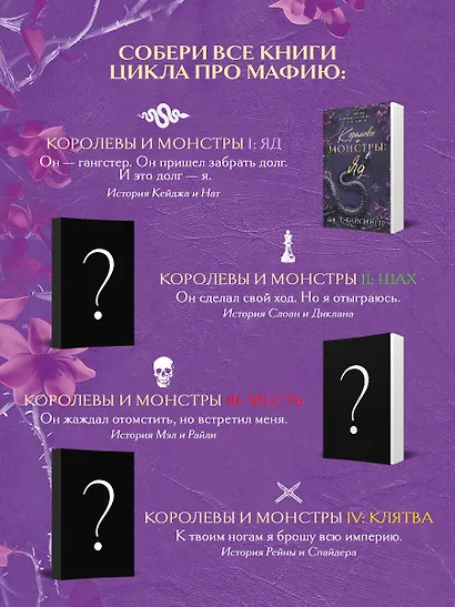 Королевы и монстры: Яд - фото 9