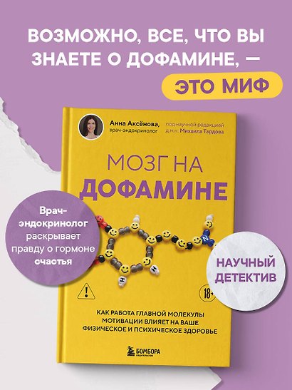 Мозг на дофамине. Как работа главной молекулы мотивации влияет на ваше физическое и психическое здоровье - фото 4