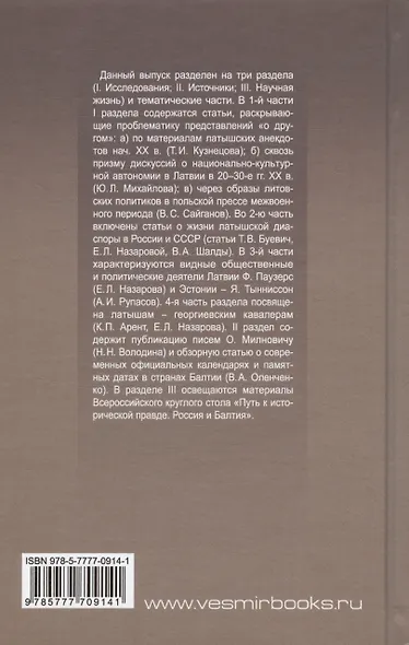 Россия и Балтия. Проблемы истории XX века. Выпуск 11 - фото 2
