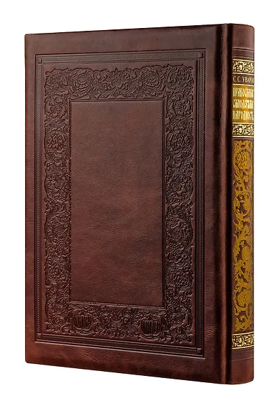 Православие. Самодержавие. Народность. Книга в коллекционном кожаном переплете ручной работы с золочёным обрезом, многоцветным тиснением и в футляре - фото 4