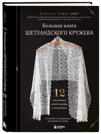 Большая книга Шетландского кружева. 12 изысканных шалей, шарфов и палантинов со схемами и инструкциями для вязания на спицах - фото 3