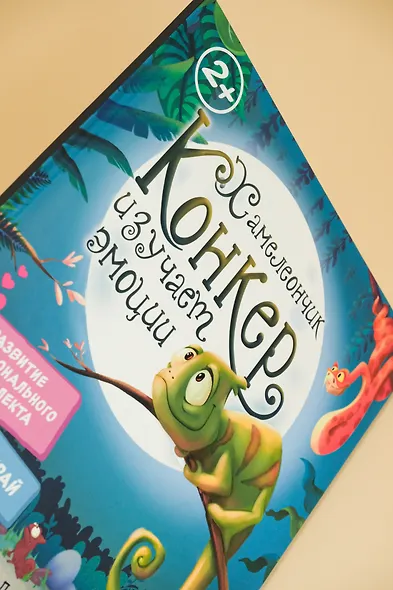 Хамелеончик Конкер изучает эмоции - фото 8