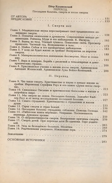 Очевидцы бессмертия. Сборник : Три дня и три ночи в загробном мире. Переход - фото 3