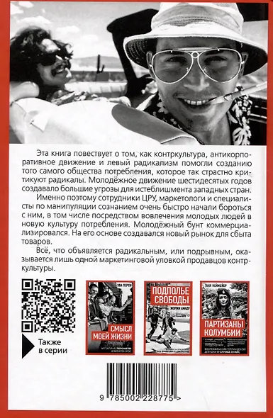 Бунт на продажу. Как контркультура создаёт новую культуру потребления - фото 2