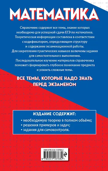 Математика. Самый полный справочник для подготовки к ЕГЭ - фото 2