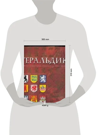 Геральдика. История, терминология, символы и значение гербов и эмблем - фото 2