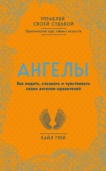 Ангелы. Как видеть, слышать и чувствовать своих ангелов-хранителей - фото 1