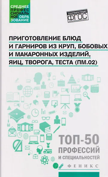 Приготовление блюд и гарниров из круп, бобовых и макаронных изделий, яиц, творога, теста (ПМ.02): учебное пособие - фото 1