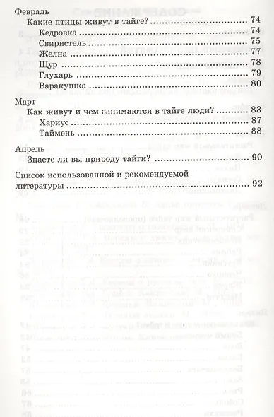 Беседы о тайге и ее обитателях. Методические рекомендации - фото 3