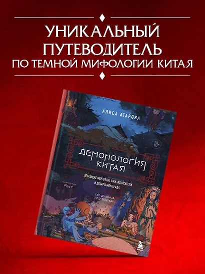 Демонология Китая. Летающие мертвецы, ежи-искусители и департаменты Ада - фото 8