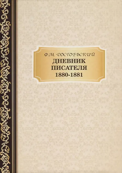 Дневник Писателя 1880-,1881. Достоевский Ф.М. - фото 1