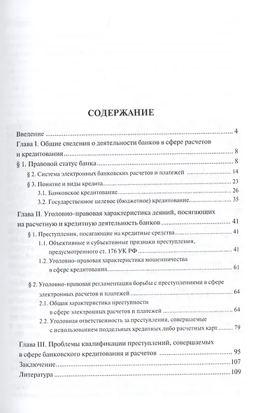 Уголовно-правовое обеспечение безопасности банковского кредитования и проведения расчетов.Монография - фото 2