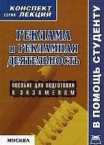 Реклама и рекламная деятельность (шпаргалка) (мягк)(Шпаргалка Студенту). Аксенова К. (Юрайт) - фото 1