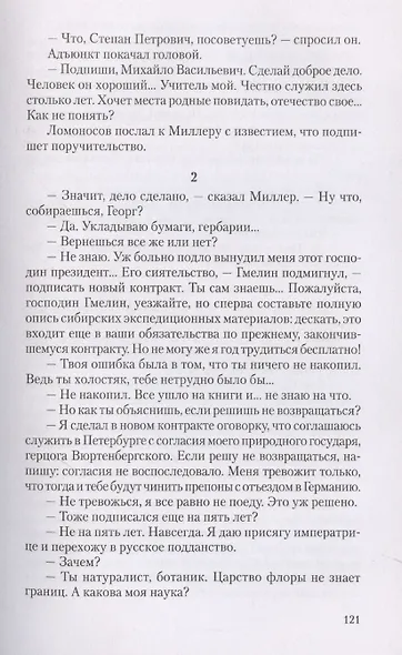 Ученые собратья: рассказы из жизни профессора и советника Михайлы Васильевича Ломоносова и его по Российской Императорской Академии Наук товарищей - фото 8