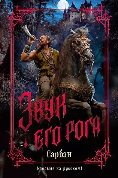 Звук его рога - фото 1