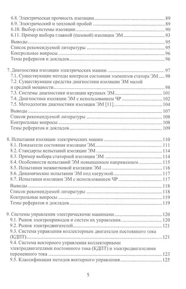 Электрические машины для энергетики и транспорта. Часть 1. Разработка и испытания электрических машин: учебное пособие - фото 4