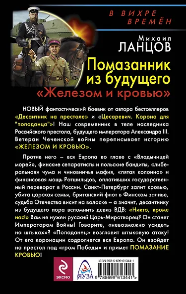 Помазанник из будущего. "Железом и кровью" - фото 2