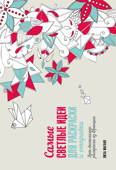 Самые светлые идеи для раскраски и отправки - фото 1