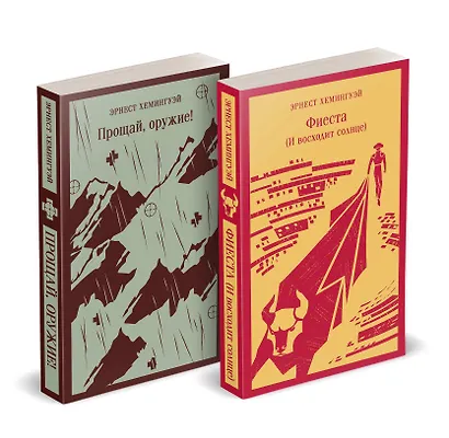 Набор "Первая мировая война в произведениях Хэмингуэя" ( комплект из 2 книг: Прощай, оружие! и Фиеста (И восходит солнце) - фото 1