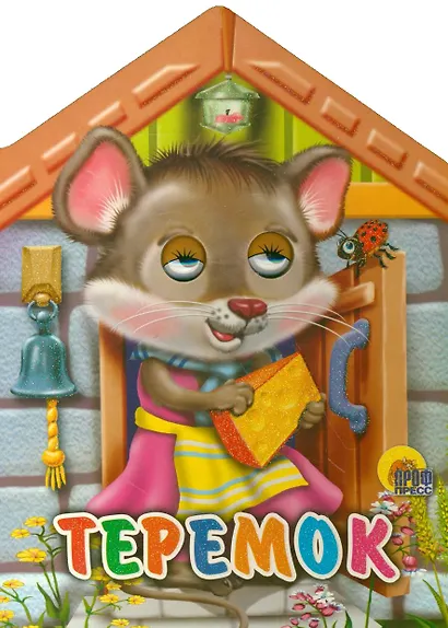 Домики с глазками. Теремок - фото 1