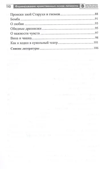 Формирование нравственных основ личности ребенка 5-8 лет. Беседы, стихи, советы - фото 4