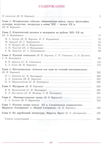 Литература 11 кл. Уч. пос. Углуб. ур. Ч.1 (м) (3 изд.) Коровин - фото 2