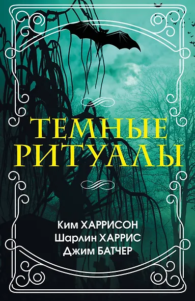 Темные ритуалы - фото 1