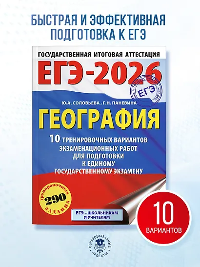 ЕГЭ-2026. География. 10 тренировочных вариантов экзаменационных работ для подготовки к единому государственному экзамену - фото 4