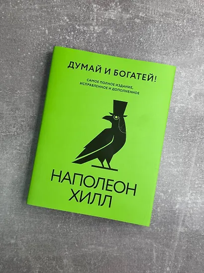 Думай и богатей! Самое полное издание, исправленное и дополненное - фото 8