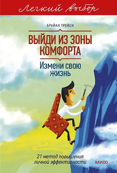 Выйди из зоны комфорта. Измени свою жизнь. Легкий выбор - фото 1