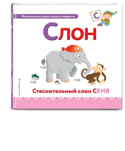Буква С - Слон. Стеснительный слон Сеня - фото 3
