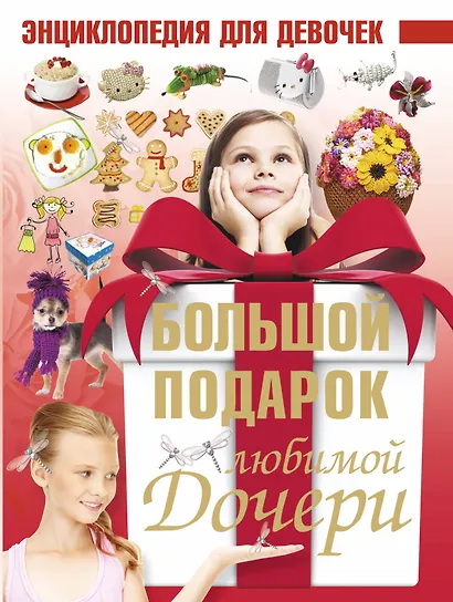 Большой подарок любимой дочери. Энциклопедия для девочек - фото 1
