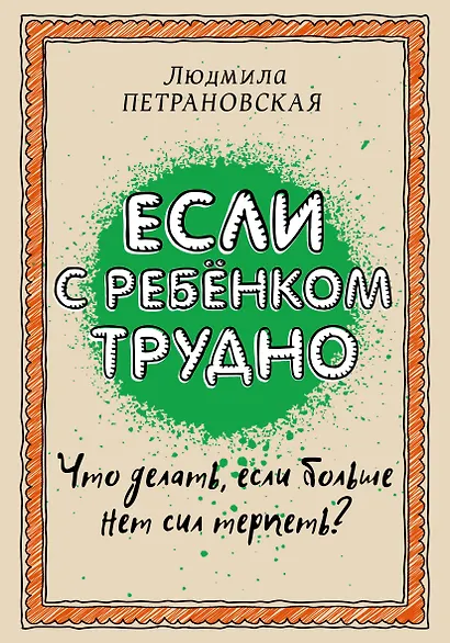 Если с ребенком трудно - фото 1
