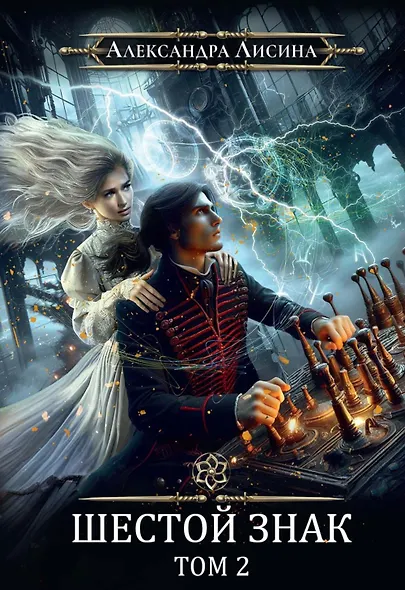 Игрок-13. Шестой знак. Том 2 - фото 1