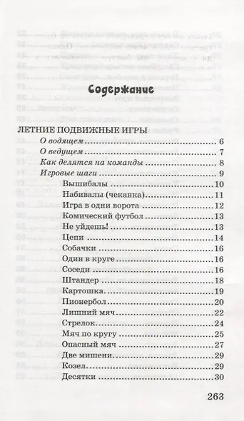 Забавы на досуге. 250 лучших игр - фото 2