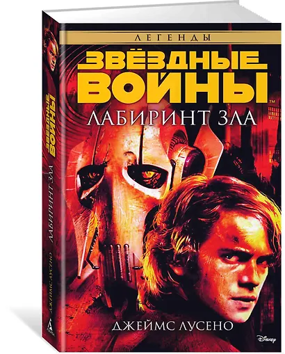 Звёздные Войны. Лабиринт зла - фото 2